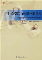 社会变迁与传媒体制重
