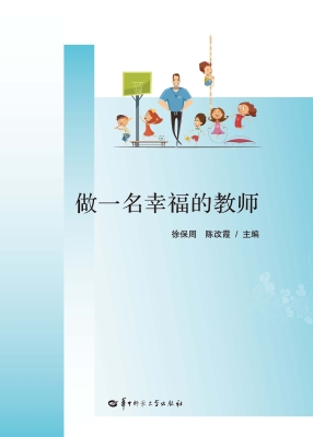 做一名幸福的教师