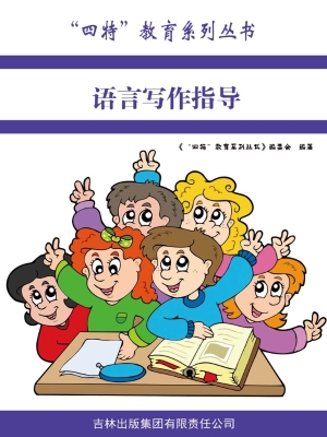 语言写作指导