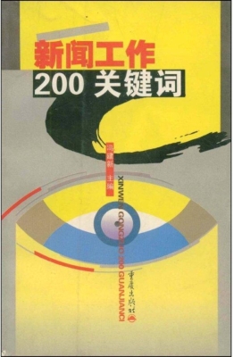 新闻工作200关键词