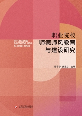 职业院校师德师风教育