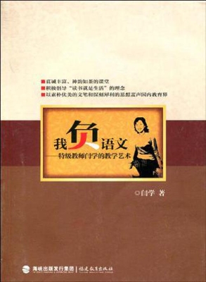 我负语文——特级教师