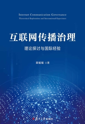 互联网传播治理：理论探