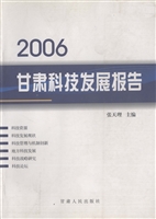 2006甘肃科技发展报告
