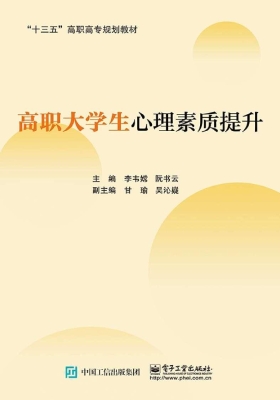 高职大学生心理素质提