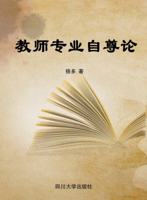 教师专业自尊论