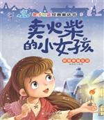 卖火柴的小女孩