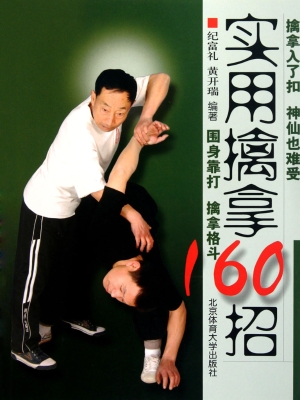 实用擒拿160招