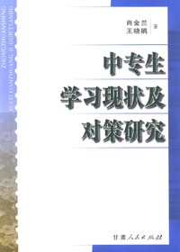 中专生学习现状及对策