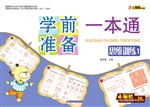 学前准备一本通——思