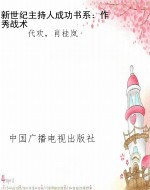 新世纪主持人成功书系