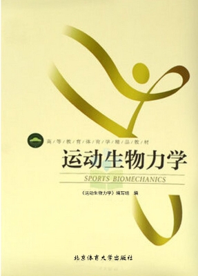 运动生物力学