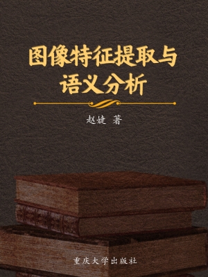 图像特征提取与语义分