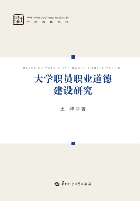 大学职员职业道德建设