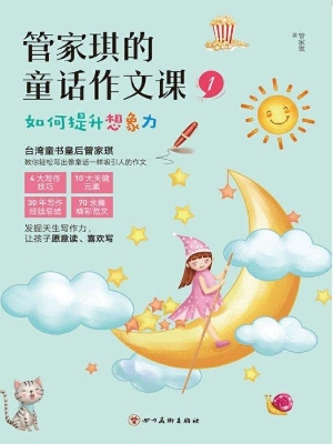 管家琪的童话作文课 1