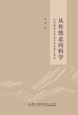 从传统走向科学：近代测