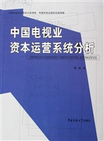 中国电视业资本运营系