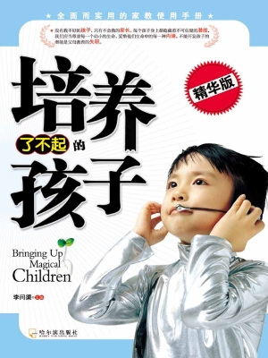 培养了不起的孩子（精华