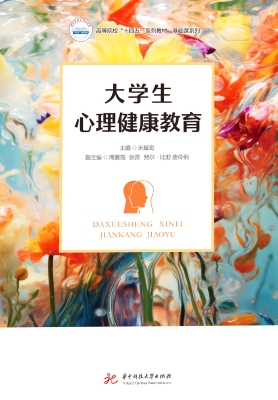大学生心理健康教育
