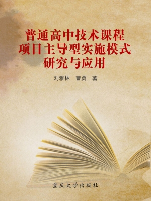 普通高中技术课程项目