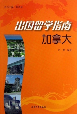 出国留学指南——加拿