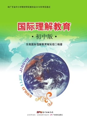 国际理解教育（初中版）