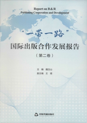 “一带一路”国际出版