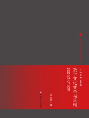 教学文化变革与重构—