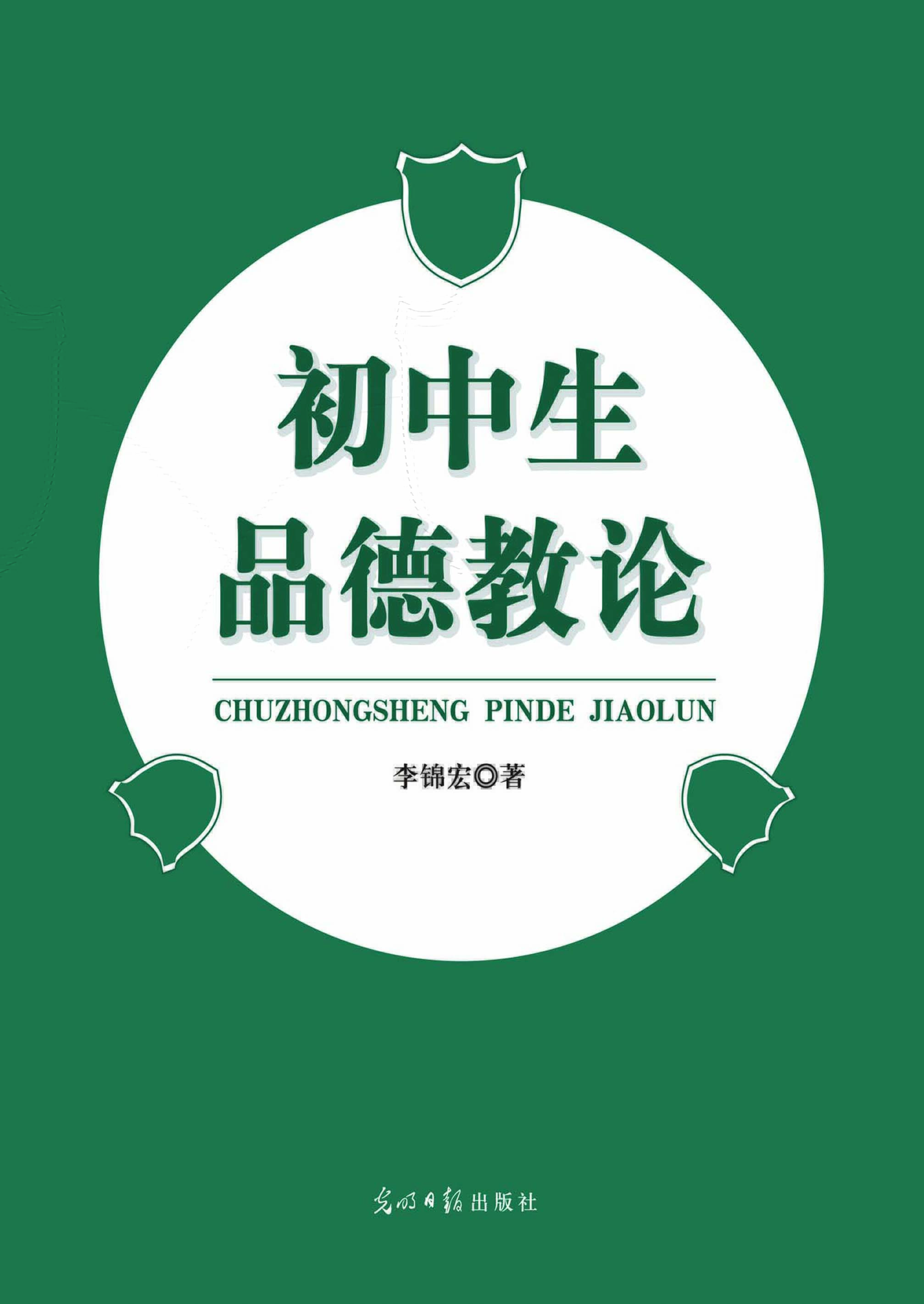 初中生品德教论