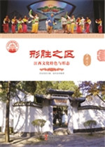 形胜之区——江西文化