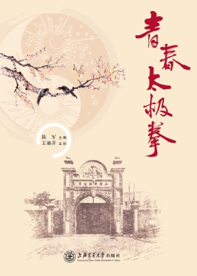 青春太极拳