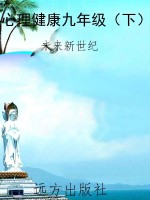 心理健康九年级（下）
