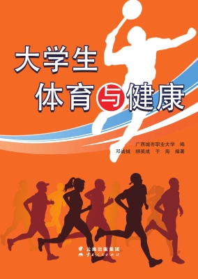 大学生体育与健康