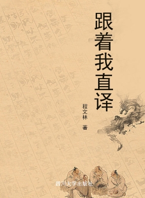 跟着我直译