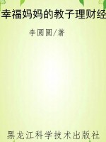 幸福妈妈的教子理财经