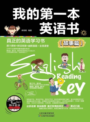 我的第一本英语书（故事