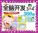 全脑开发300题（3-4岁）
