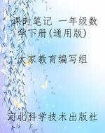 课时笔记 一年级数学