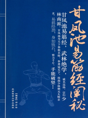 甘凤池易筋经阐秘