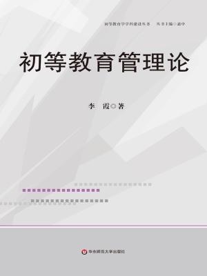 初等教育管理论
