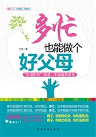 多忙也能做个好父母—