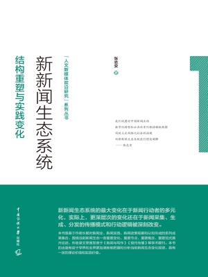 新新闻生态系统：结构重