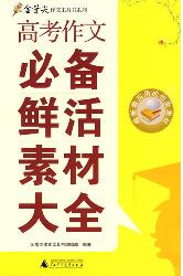 高考作文必备鲜活素材