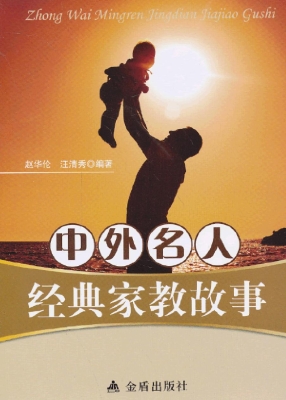 中外名人经典家教故事