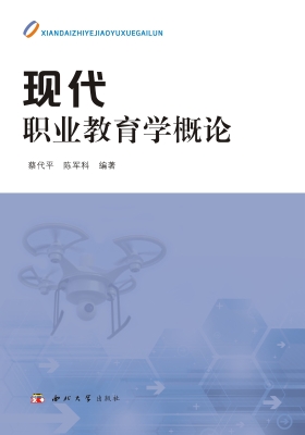 现代职业教育学概论