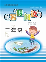 暑假阅读（二年级）