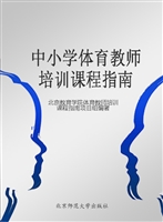 中小学体育教师培训课
