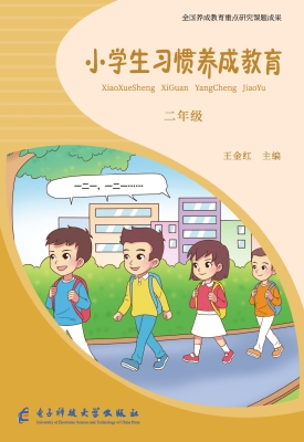 小学生习惯养成教育 