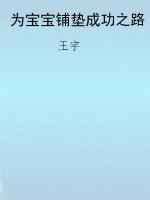 为宝宝铺垫成功之路