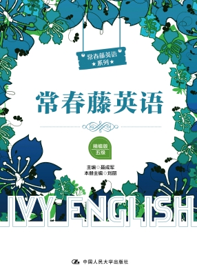 常春藤英语（精编版·五